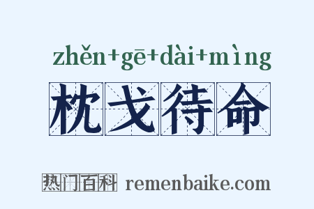枕戈待命是什么意思的图片